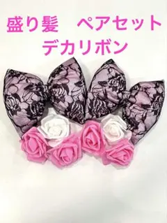 デカリボン　盛り髪　ペアセット