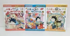 人体のサバイバル 1、2、3 科学漫画サバイバルシリーズ