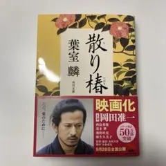 散り椿