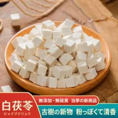 白茯苓 （ブクリョウ） 200g 中国雲南産 薬膳スープ 漢方食材のサムネイル