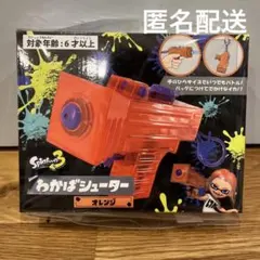 【匿名配送】スプラトゥーン3　わかばシューター　水鉄砲　オレンジ
