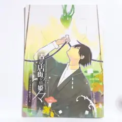 古書店街の橋姫 小冊子 2025年最新】古書店街の橋姫 小冊子の人気アイテム - メルカリ