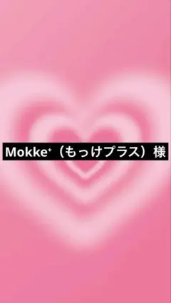 Mokke⁺（もっけプラス）様
