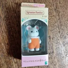 シルバニアファミリー マシュマロネズミの赤ちゃん フィギュア
