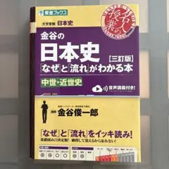 金谷の日本史「なぜ」と「流れ」がわかる本【三訂版】中世・近世史