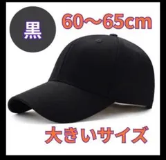 大きいサイズ 60-65cm 無地 キャップ ブラック 帽子 深め 男女兼用 黒