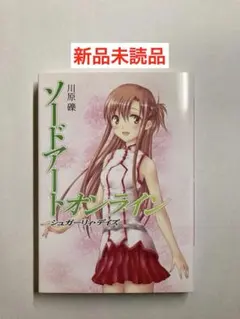 【新品】ソードアート オンライン シュガーリィ・デイズ 川原礫 WordGearのサムネイル