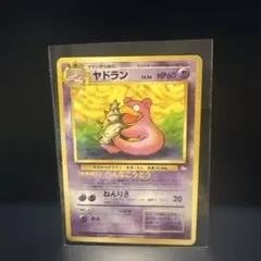 旧裏ヤドラン ◆ 第3弾拡張パック 化石の秘密