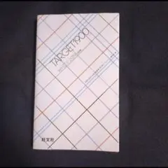 【24時間以内発送】「英単語ターゲット1900 」