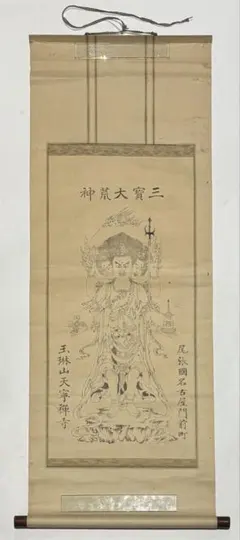 にしじまやすお「不動明王」切り絵 共シール 額装 切絵 謹呈清水卯一 J