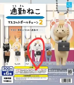 通勤ねこ☆マスコットボールチェーン2ぶち