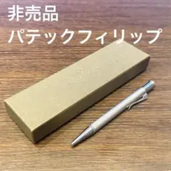 誰かに✨自分に✨プレゼント✨新品パテックフィリップ　ボールペン 2025年最新】パテックフィリップ ボールペンの人気アイテム