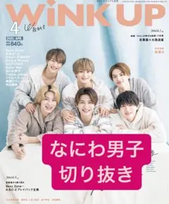 wink up 4月号 なにわ男子 切り抜き