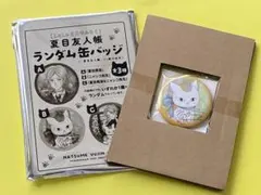 LaLa 6月号（最新号）付録 夏目友人帳 ランダム缶バッジ ニャンコ先生