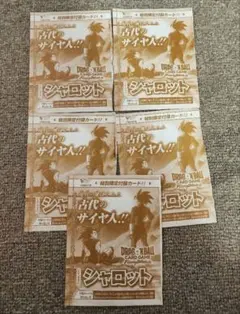 Vジャンプ　10月号　ドラゴンボール　フュージョンワールド　シャロット5枚