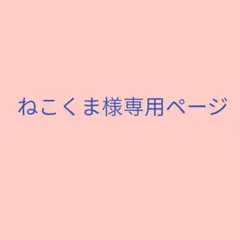ねこくま様専用ページ