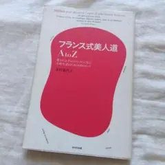 フランス式美人道A to Z : 愛され上手のフランス人に学ぶ小粋生活のための…