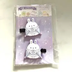 すみっコぐらし ウサギ ヘアクリップ 2個セット