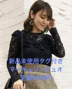 新品未使用タグ付き　マーキュリーデュオ　ネイビー レース フリル 長袖トップス