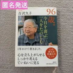 96歳。今日を喜ぶ。一人を楽しむ