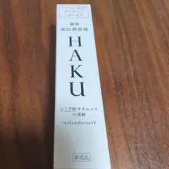 新品未開封　ＨＡＫUメラノフォーカスIV20g