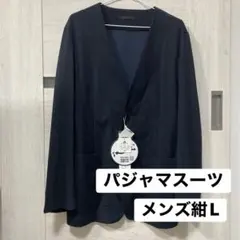 新品AOKI パジャマスーツ紺 Lノーカラージャケット　メンズ　ナイロンポンチ