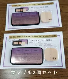 COVERMARK フローレス フィット 3色 サンプル2個セット