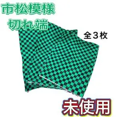 市松模様　切れ端　キルト　入園バック　通学バッグ　鬼滅の刃　未使用　ハンドメイド