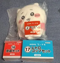 エニマイくじ　ちいかわ　ぬいぐるみ　レトロコップ　豆皿