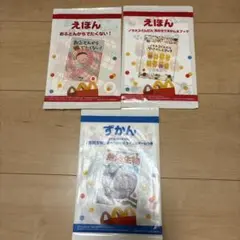マクドナルド ハッピーセット 絵本 ずかん 3冊セット