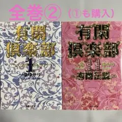 有閑倶楽部　全巻セット②（①も購入してください）