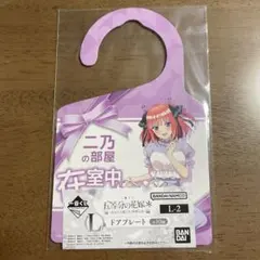 五等分の花嫁　一番くじ L賞 ドアプレート【二乃】