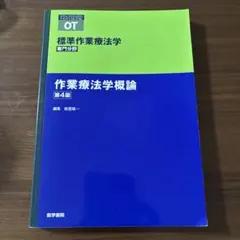 標準作業療法学 : 専門分野 : OT 作業療法学概論