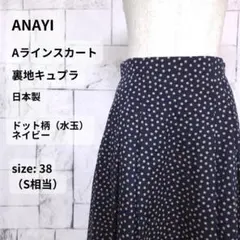 ANAYI ドット柄 Aラインスカート 38 ネイビー 日本製 裏地キュプラのサムネイル