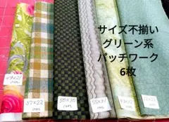 L　グリーン系パッチワークはぎれ6枚セット
