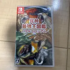 異種最強王図鑑　バトルコロシアム　Switchカセット
