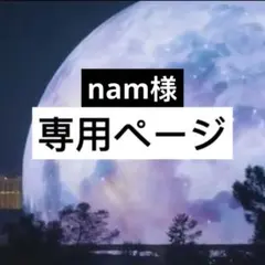 nam様 リクエスト 2点 まとめ商品