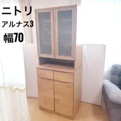 ニトリ キャビネット ALNUS B80/アルナスBタイプ 80 無垢 食器棚