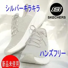 新品24.5cm(24cm相当)スケッチャーズ ハンズフリー キラキラスリッポン