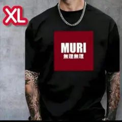 訳あり おもしろ ユニーク Tシャツ ブラック MURI 無理無理 半袖