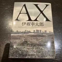 AX アックス