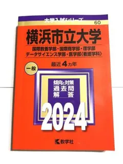 2026年最新】赤本 横浜市立の人気アイテム - メルカリ