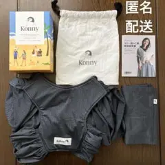 コニー　抱っこ紐　チャコール　M スリング　メッシュ
