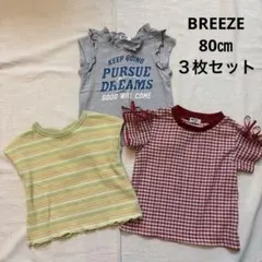 SALE！BREEZE 半袖カットソー　半袖Tシャツ　３枚セット 80㎝