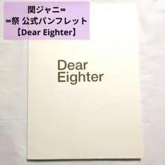 【美品】 関ジャニ∞ Dear Eighter ∞祭 パンフレット