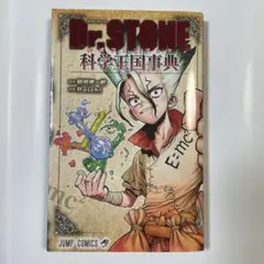 Dr.STONE 公式ファンブック