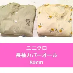 美品♡ユニクロ カバーオール 80cm 長袖 2点セット