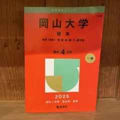 2026年最新】赤本 岡山大学の人気アイテム - メルカリ