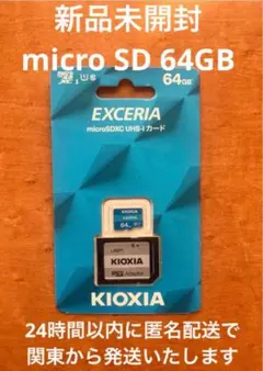 KIOXIA EXCERIA 64GB microSDカード SDアダプタ付