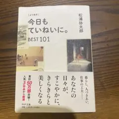 [よりぬき]今日もていねいに。BEST101